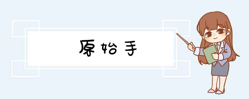 原始手