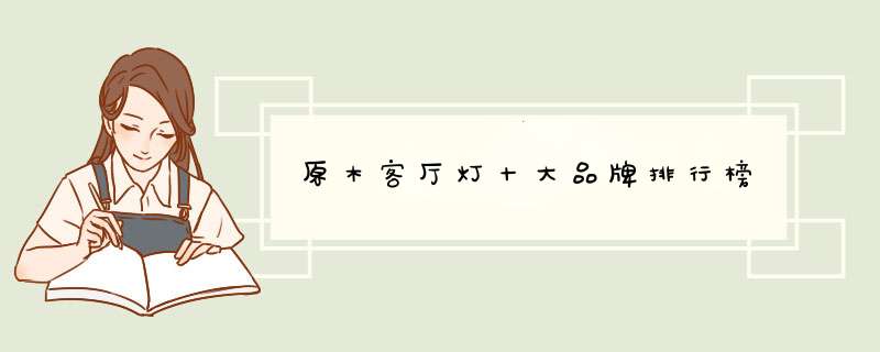 原木客厅灯十大品牌排行榜