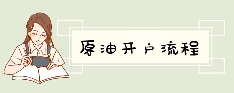 原油开户流程