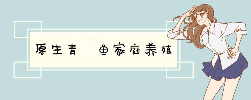 原生青鳉鱼家庭养殖