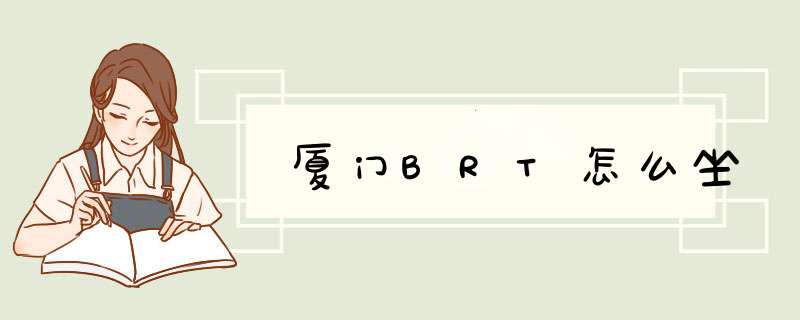 厦门BRT怎么坐
