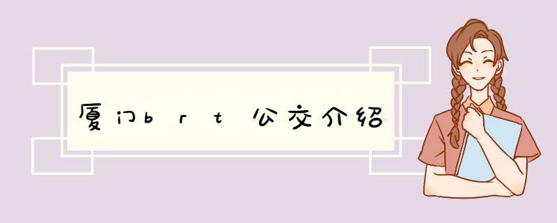 厦门brt公交介绍