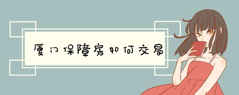 厦门保障房如何交易
