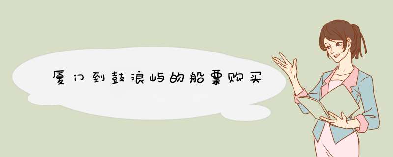 厦门到鼓浪屿的船票购买