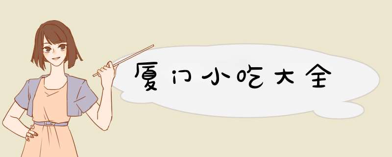 厦门小吃大全