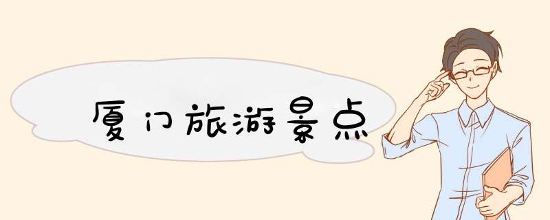 厦门旅游景点