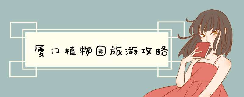 厦门植物园旅游攻略