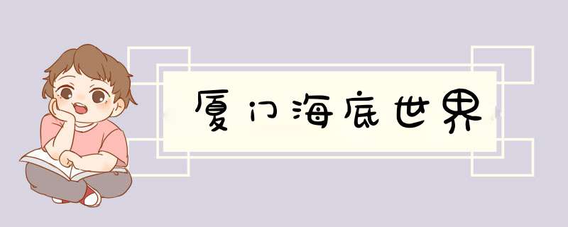 厦门海底世界