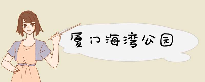 厦门海湾公园