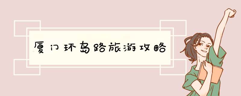 厦门环岛路旅游攻略