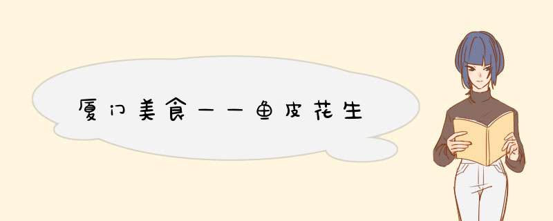 厦门美食——鱼皮花生