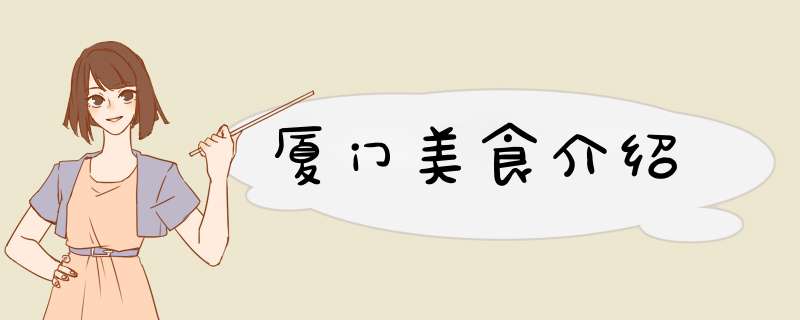厦门美食介绍