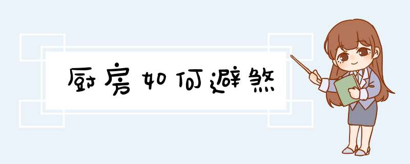 厨房如何避煞