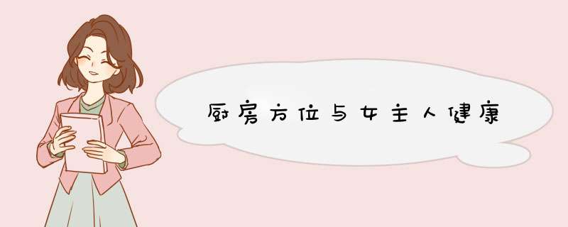 厨房方位与女主人健康