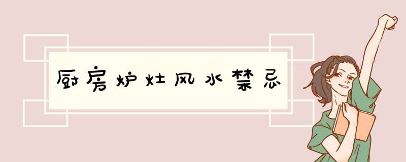 厨房炉灶风水禁忌