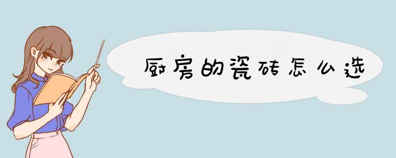 厨房的瓷砖怎么选