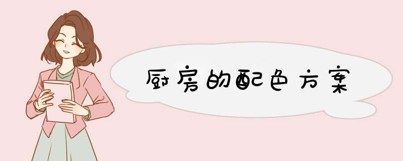 厨房的配色方案