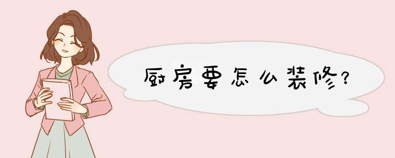 厨房要怎么装修？