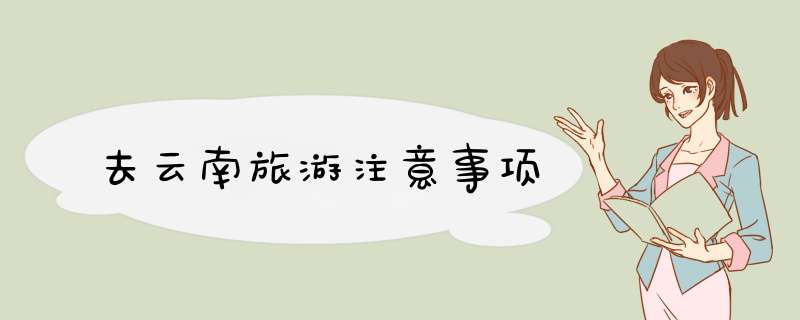 去云南旅游注意事项