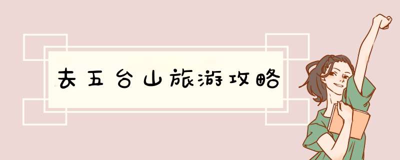 去五台山旅游攻略