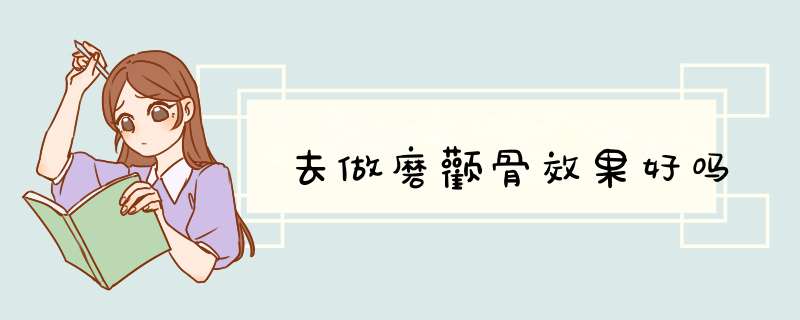 去做磨颧骨效果好吗