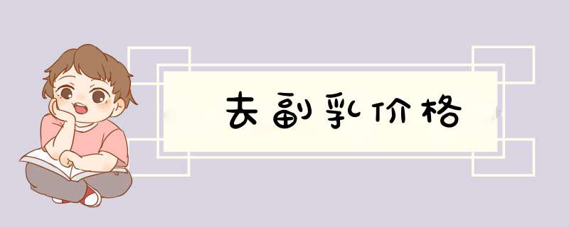 去副乳价格