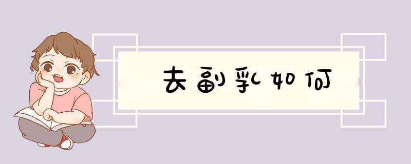 去副乳如何