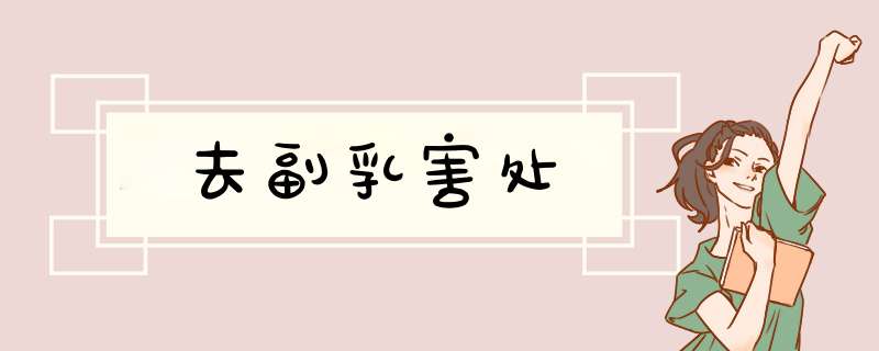 去副乳害处