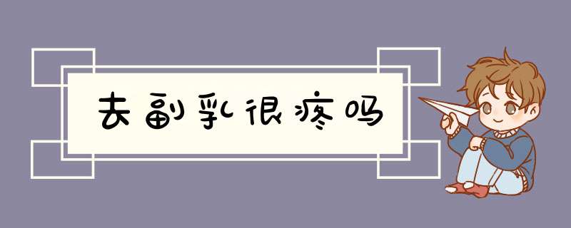 去副乳很疼吗