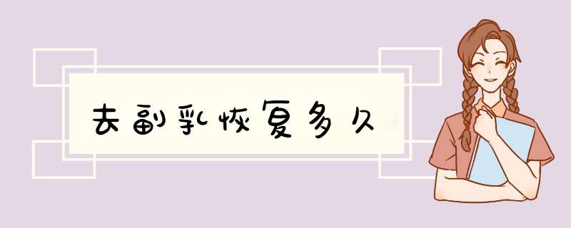 去副乳恢复多久