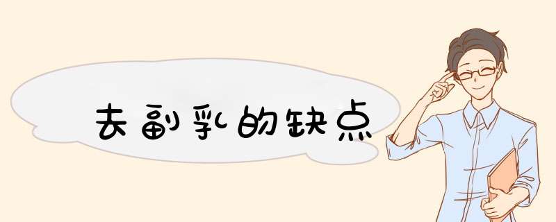 去副乳的缺点