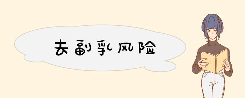 去副乳风险