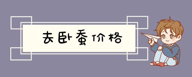 去卧蚕价格