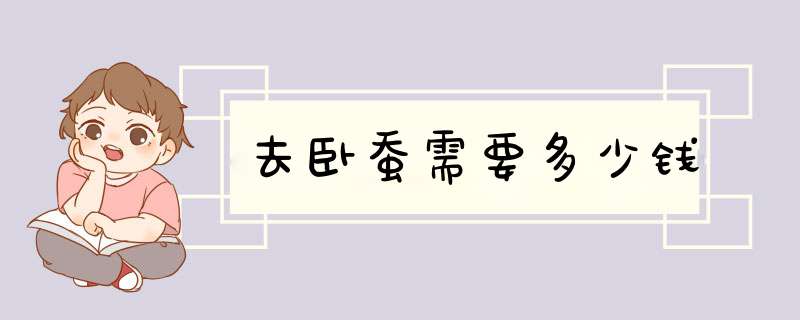 去卧蚕需要多少钱