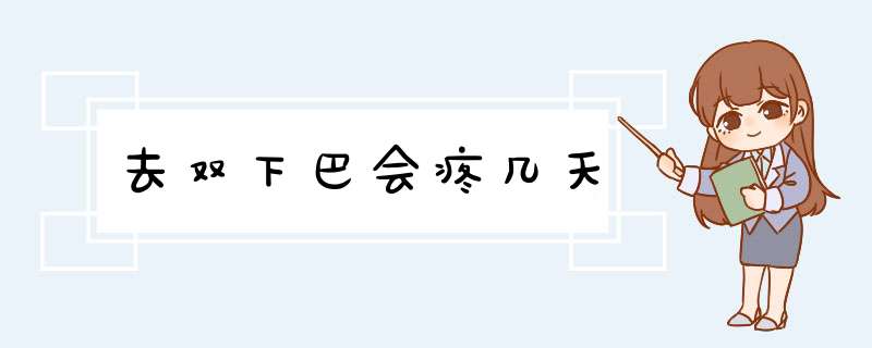 去双下巴会疼几天
