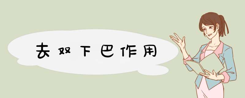 去双下巴作用