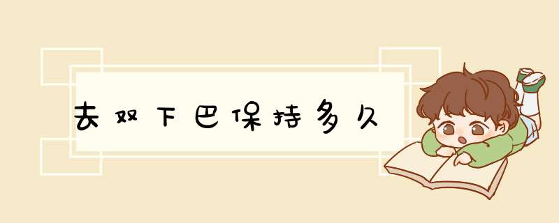 去双下巴保持多久