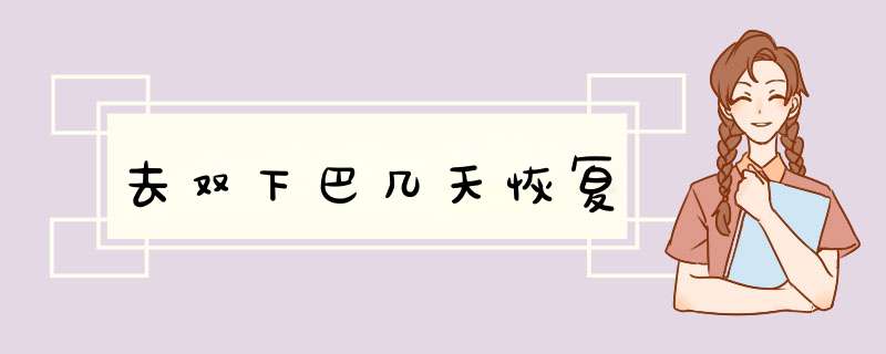 去双下巴几天恢复