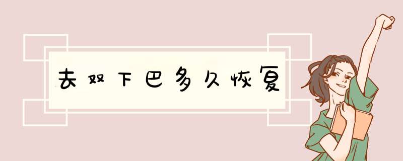 去双下巴多久恢复