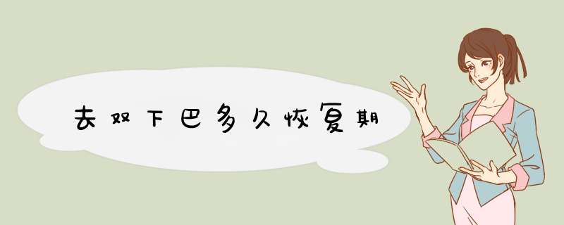 去双下巴多久恢复期