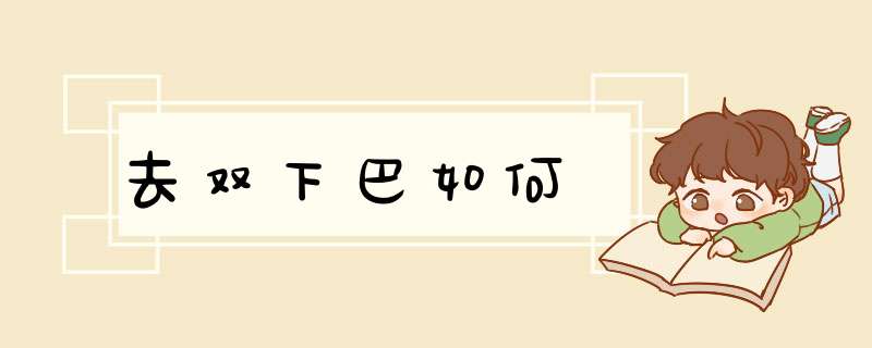去双下巴如何
