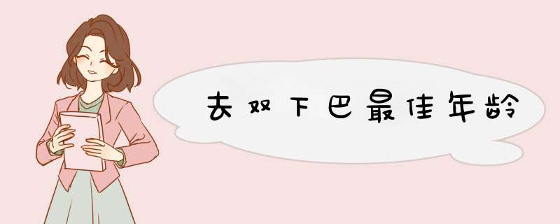 去双下巴最佳年龄