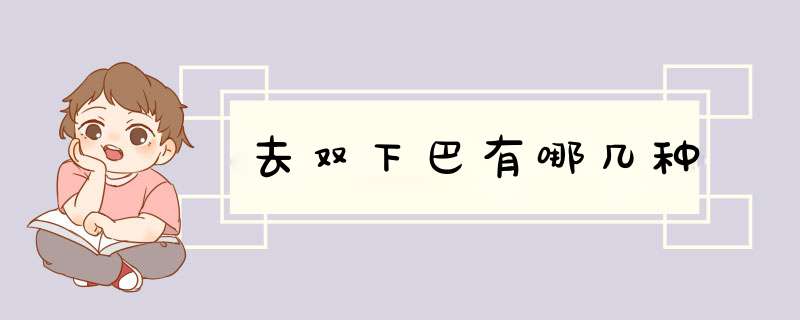 去双下巴有哪几种