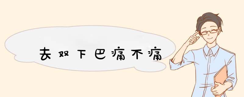 去双下巴痛不痛
