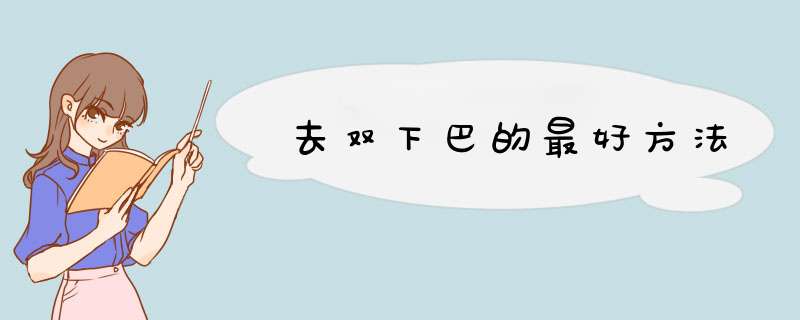 去双下巴的最好方法