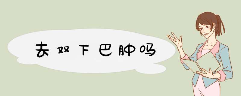 去双下巴肿吗