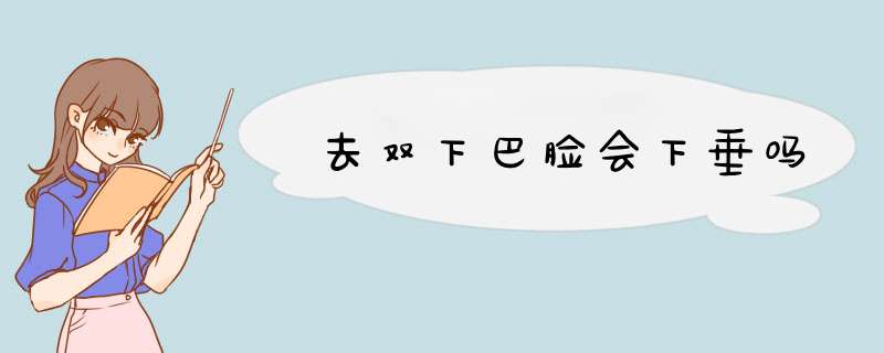 去双下巴脸会下垂吗