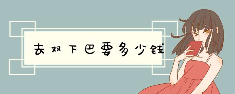 去双下巴要多少钱