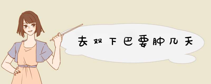 去双下巴要肿几天