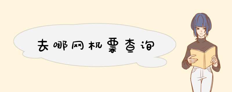 去哪网机票查询